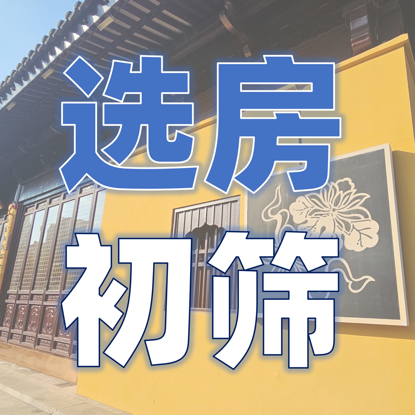 【海外选房初筛服务】选得省心
