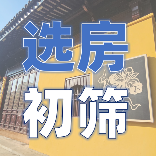 【海外选房初筛服务】选得省心
