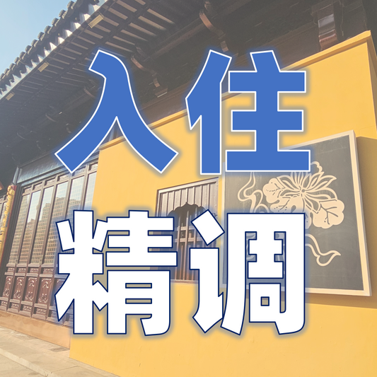 【房屋风水调理服务】住得安心