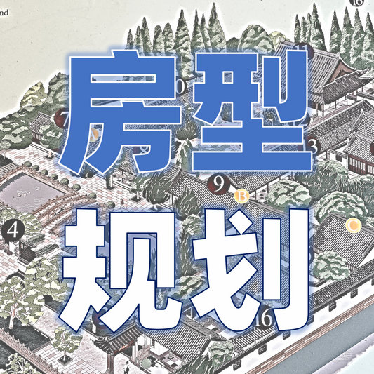 【房型规划服务】个性之选