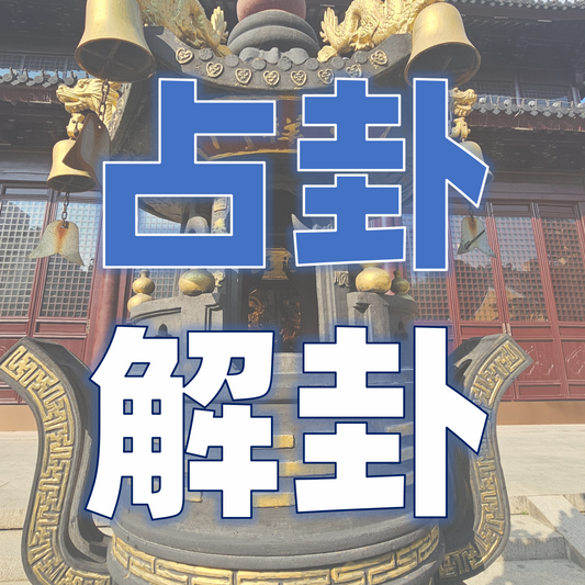 【周易占卜】一事一占定乾坤