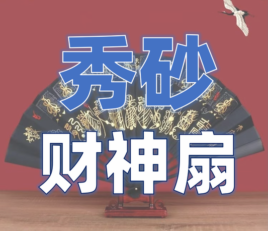 定制风水秀砂-道长手绘开光五路财神扇-调和房屋内外冲突能量