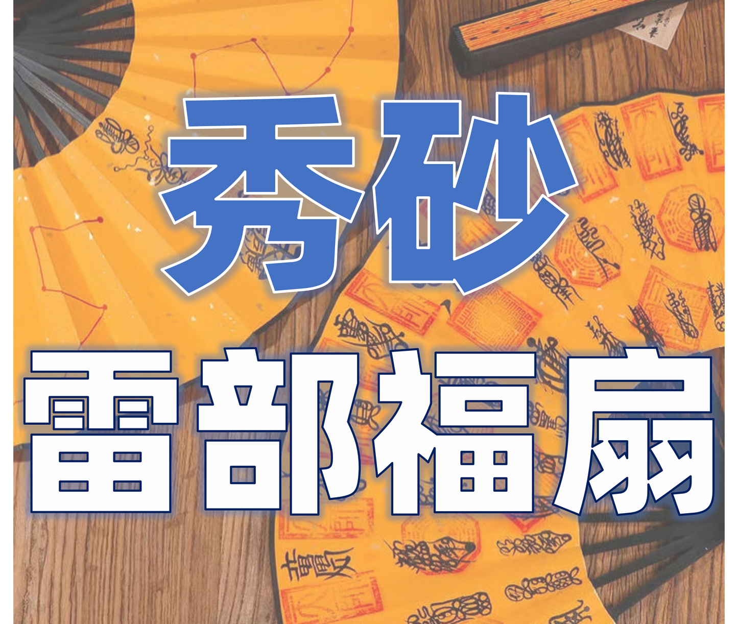 定制风水秀砂-道长手绘开光雷部三十六元帅福扇-房屋缺角缺位路冲