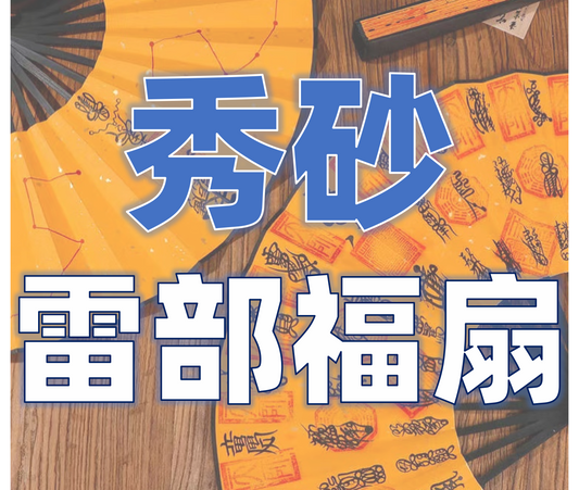 定制风水秀砂-道长手绘开光雷部三十六元帅福扇-房屋缺角缺位路冲