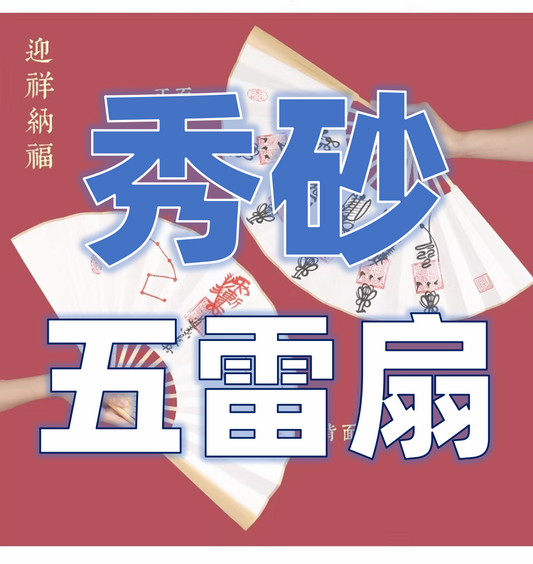 定制风水秀砂-道长手绘开光五雷扇-调和房屋内外冲突能量，局部补角